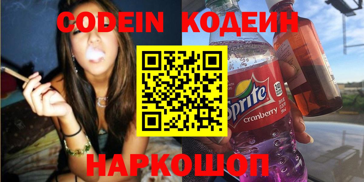 Кодеин напиток Lean (лин) Северодвинск