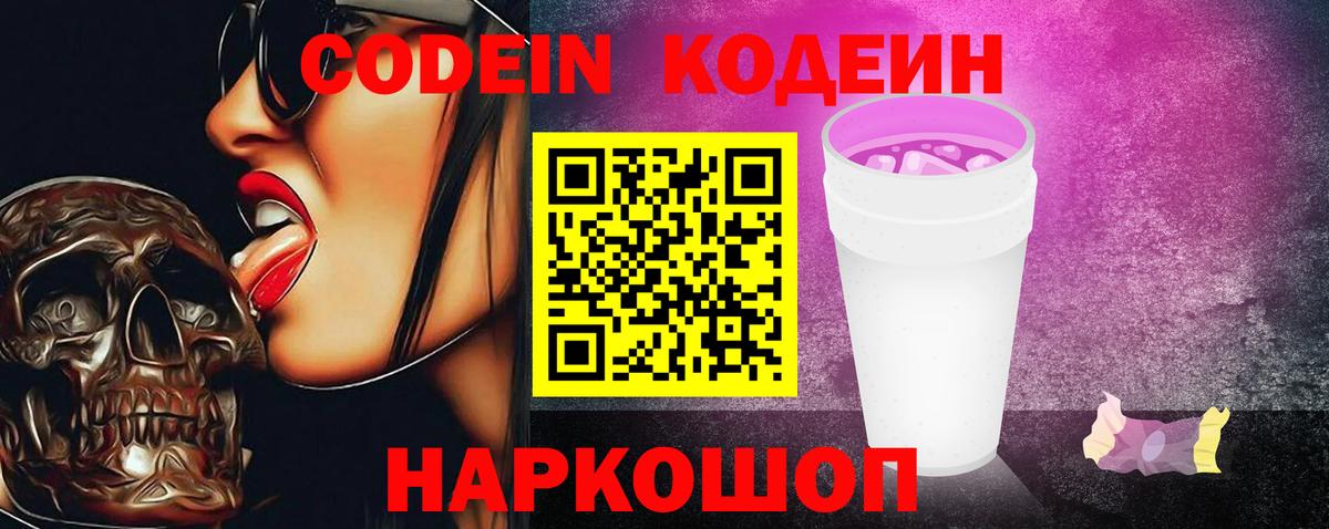 Кодеиновый сироп Lean Purple Drank  Кодеин Purple Drank  Северодвинск 