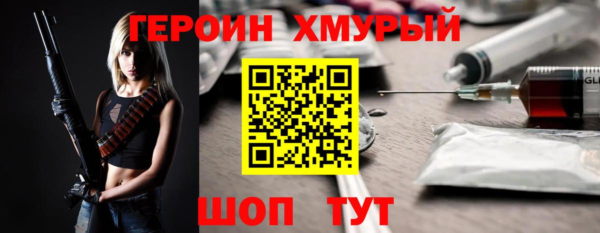 ГЕРОИН хмурый  Героин  Северодвинск 